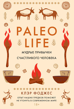 Читать онлайн книгу Paleo life. Мудрые привычки счастливого человека автор Фоджес Клэр Книга Paleo life. Мудрые привычки счастливого человека
