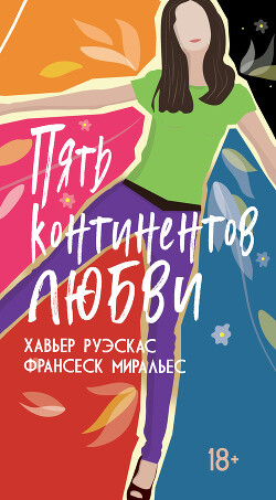 Книга Пять континентов любви