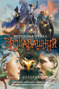 Читать онлайн книгу Бесшабашный. Книга 3. Золотая пряжа. История, найденная и записанная Корнелией Функе и Лионелем Вигр автор Функе Корнелия Книга Бесшабашный. Книга 3. Золотая пряжа. История, найденная и записанная Корнелией Функе и Лионелем Вигр