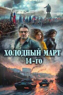 Читать онлайн книгу Холодный март 14-го (СИ) автор Васильев Сергей Александрович Книга Холодный март 14-го (СИ)