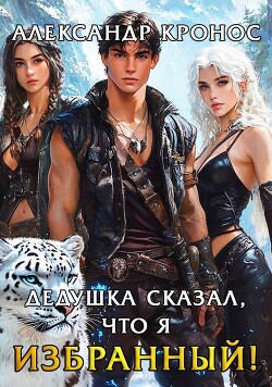 Книга Дедушка сказал, что я избранный! Книга 2 (СИ)