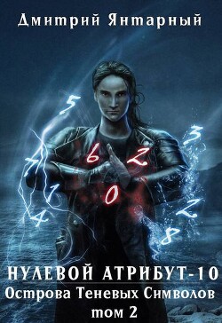 Читать онлайн книгу Острова Теневых Символов. Том 2 (СИ) автор Янтарный Дмитрий Книга Острова Теневых Символов. Том 2 (СИ)
