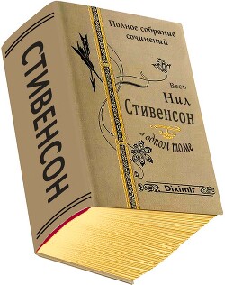 Книга Весь Нил Стивенсон в одном томе. Компиляция (СИ)