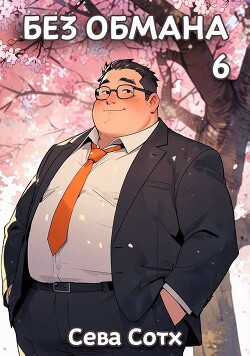 Книга Без обмана 6 (СИ)