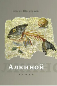 Книга Алкиной