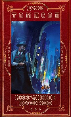 Читать онлайн книгу Избранное. Компиляция. Книги 1-14 (СИ) автор Томпсон Джим Книга Избранное. Компиляция. Книги 1-14 (СИ)