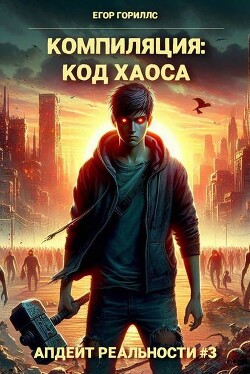 Читать онлайн книгу Компиляция: Код Хаоса (СИ) автор Гориллс Егор Книга Компиляция: Код Хаоса (СИ)
