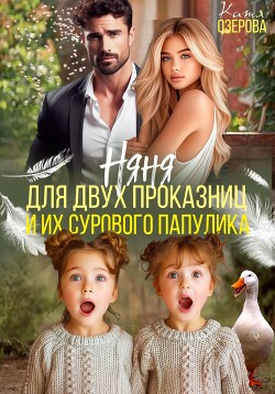 Читать онлайн книгу Няня для двух проказниц и их сурового папулика автор Озерова Катя Книга Няня для двух проказниц и их сурового папулика