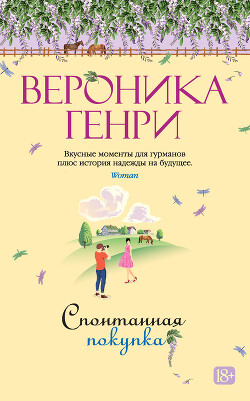 Читать онлайн книгу Спонтанная покупка автор Генри Вероника Книга Спонтанная покупка