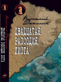Книга Двадцатая рапсодия Листа
