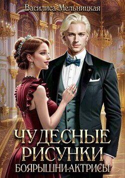 Книга Чудесные рисунки боярышни-актрисы (СИ)