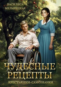 Книга Чудесные рецепты крестьянки-самозванки (СИ)