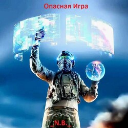 Читать онлайн книгу Опасная Игра (СИ) автор Книга Опасная Игра (СИ)