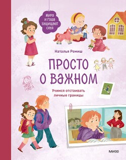 Книга Просто о важном. Мира и Гоша защищают себя. Учимся отстаивать личные границы