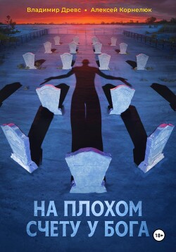 Читать онлайн книгу На плохом счету у бога автор Древс Владимир Книга На плохом счету у бога