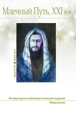Читать онлайн книгу Млечный Путь, 21 век, No 2(51), 2025 автор Гринфельд Таня Книга Млечный Путь, 21 век, No 2(51), 2025