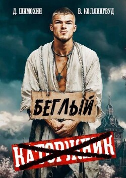 Читать онлайн книгу Беглый (СИ) автор Коллингвуд Виктор Книга Беглый (СИ)