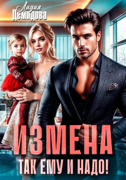 Книга Измена. Так ему и надо!