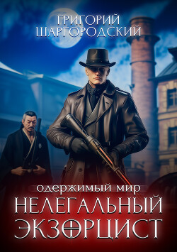 Книга Нелегальный экзорцист