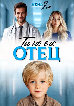 Книга Ты не его отец!