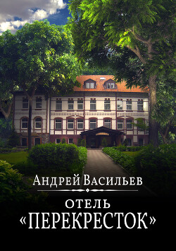 Читать онлайн книгу Отель Перекресток автор Васильев Андрей Книга Отель Перекресток