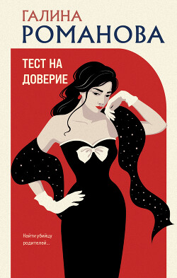 Читать онлайн книгу Тест на доверие автор Романова Галина Владимировна Книга Тест на доверие