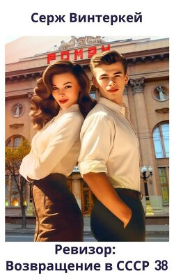 Читать онлайн книгу Ревизор: возвращение в СССР 38 (СИ) автор Винтеркей Серж Книга Ревизор: возвращение в СССР 38 (СИ)