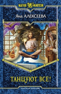 Читать онлайн книгу Танцуют все! автор Алексеева Яна Книга Танцуют все!