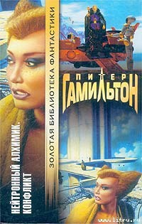 Читать онлайн книгу Нейтронный Алхимик: Конфликт автор Гамильтон Питер Ф. Книга Нейтронный Алхимик: Конфликт
