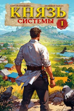 Книга Князь Системы 1 (СИ)