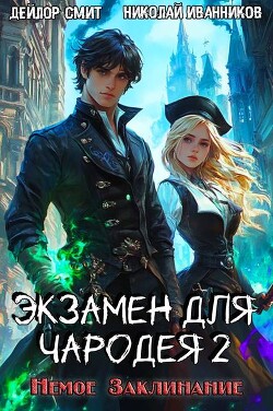 Книга Немое Заклинание (СИ)