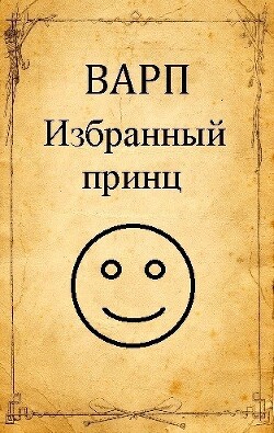 Книга Избранный принц (СИ)