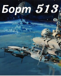Читать онлайн книгу Борт 513 (СИ) автор Макара Дэйв Книга Борт 513 (СИ)