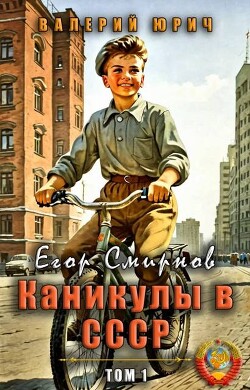 Книга Егор Смирнов: каникулы в СССР. Том 1 (СИ)
