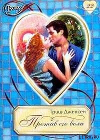 Книга Против его воли