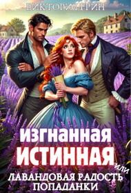 Книга Изгнанная истинная, или Лавандовая радость попаданки (СИ)