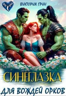 Книга Синеглазка для вождей орков (СИ)