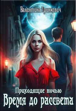 Читать онлайн книгу Время до рассвета (СИ) автор Гринкевич Валентина Книга Время до рассвета (СИ)