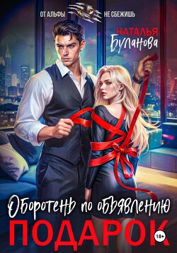 Читать онлайн книгу Оборотень по объявлению. Подарок автор Буланова Наталья Александровна Книга Оборотень по объявлению. Подарок