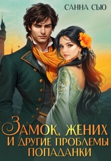 Читать онлайн книгу Замок, жених и другие проблемы попаданки (СИ) автор Сью Санна Книга Замок, жених и другие проблемы попаданки (СИ)
