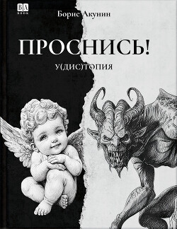 Читать онлайн книгу ПРОСНИСЬ! у(дис)топия автор Акунин Борис Книга ПРОСНИСЬ! у(дис)топия
