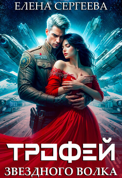 Книга Трофей звездного волка (СИ)