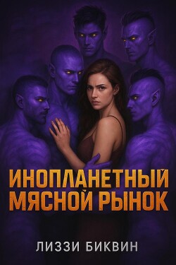Читать онлайн книгу Инопланетный мясной рынок (ЛП) автор Биквин Лиззи Книга Инопланетный мясной рынок (ЛП)