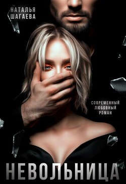 Книга Невольница (СИ)