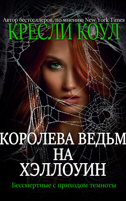 Книга Королева-ведьм на Хэллоуин (ЛП)