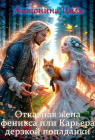 Книга Отказная жена Феникса или Карьера дерзкой попаданки (СИ)