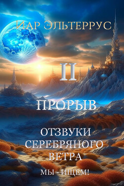 Читать онлайн книгу Мы – ищем! Прорыв. Часть вторая автор Эльтеррус Иар Книга Мы – ищем! Прорыв. Часть вторая