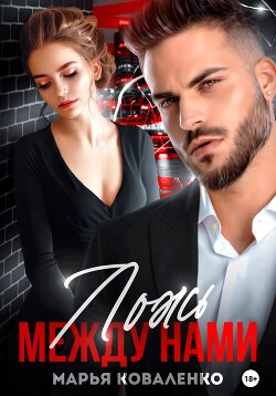 Книга Ложь между нами