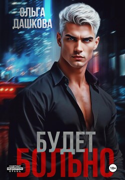 Читать онлайн книгу Будет больно автор Дашкова Ольга Книга Будет больно
