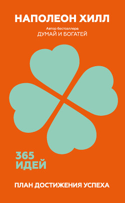 Читать онлайн книгу План достижения успеха. 365 идей автор Хилл Наполеон Книга План достижения успеха. 365 идей
